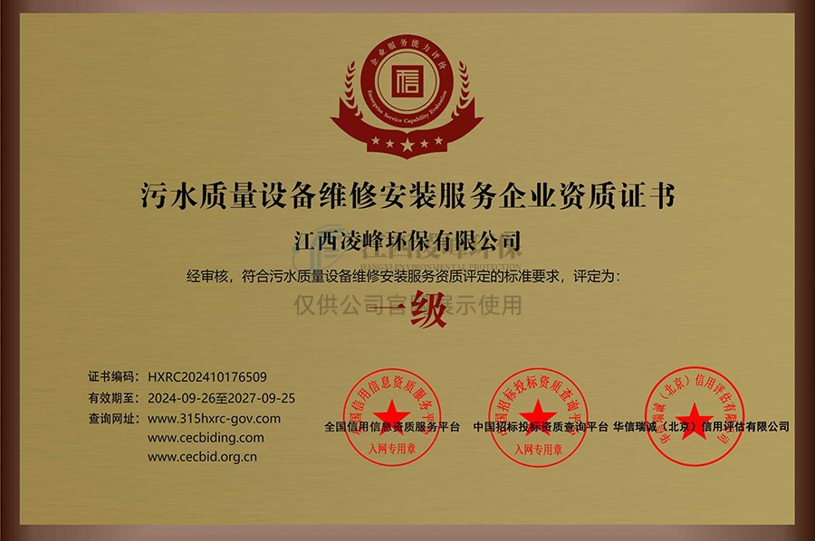 污水质量设备维修安装服务企业资质证书（一级）