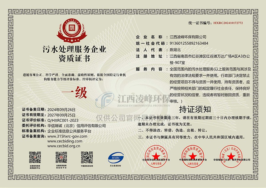 污水处理服务企业资质证书（一级）