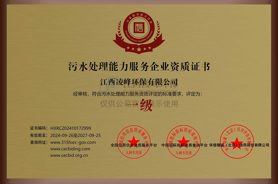 污水处理能力服务企业资质证书（一级）