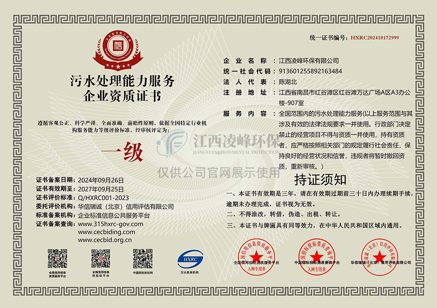 污水处理能力服务企业资质证书（一级）