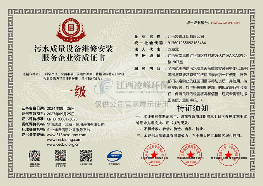 污水质量设备维修安装服务企业资质证书（一级）
