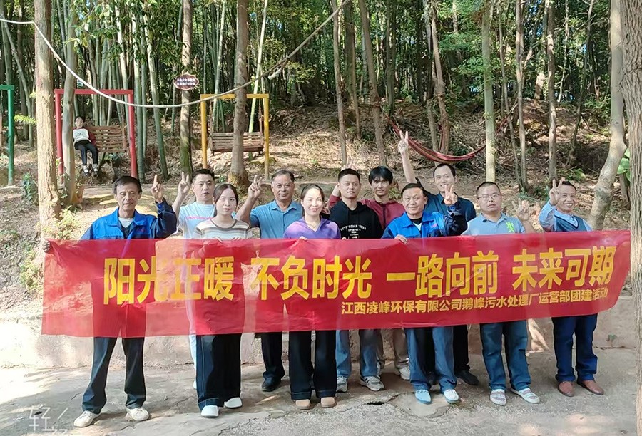 鹅峰污水处理厂运营部团建活动